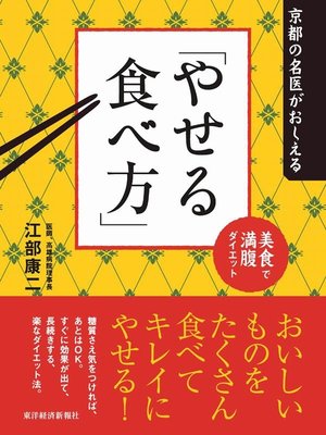 cover image of 京都の名医がおしえる「やせる食べ方」　美食で満腹ダイエット